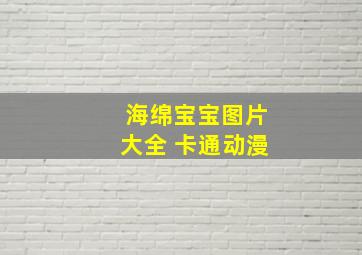 海绵宝宝图片大全 卡通动漫